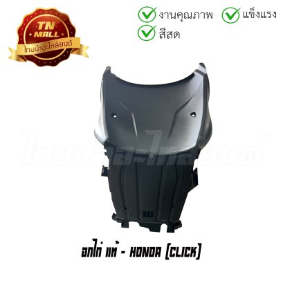 อกไก่ Click แท้ศูนย์ ยี่ห้อ Honda    BY ไทยนำอะไหล่ยนต์